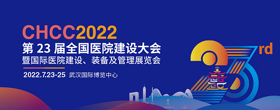 7月23-25日||龙新净水诚邀您相约CHCC2022全国医院建设大会