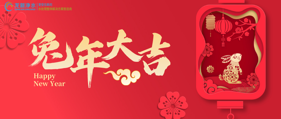 龙新净水祝大家兔年大吉 大展宏“兔”