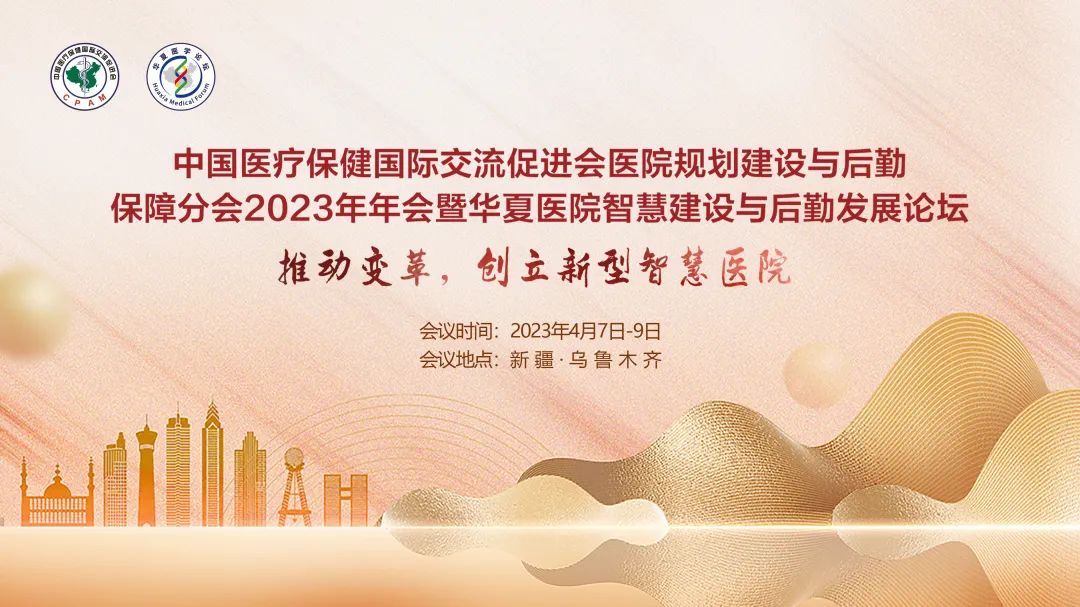 群贤毕至，共探行业发展-中国医促会医院规划建设与后勤保障分会2023年年会暨华夏医院智慧建设与后勤发展论坛圆满落幕