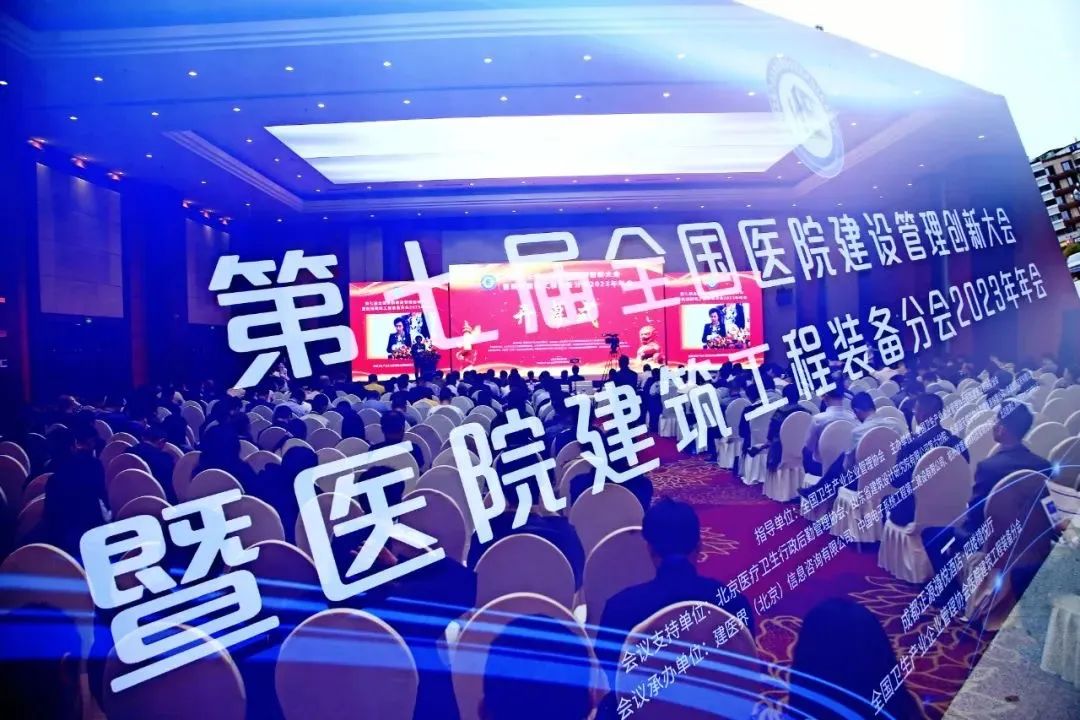 龙新净水｜第七届全国医院建设管理创新大会