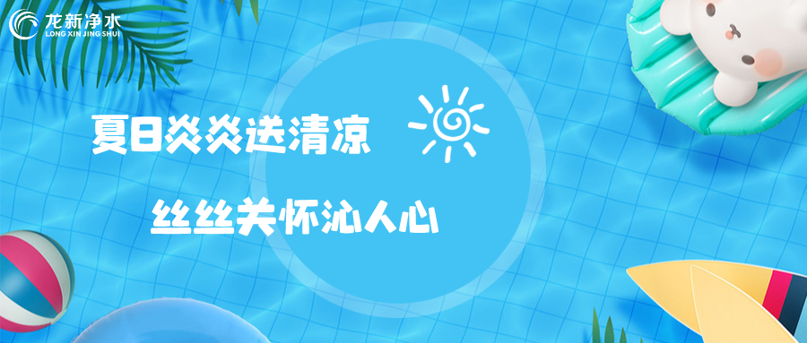 【战高温 保生产】夏日炎炎送清凉 丝丝关怀沁人心