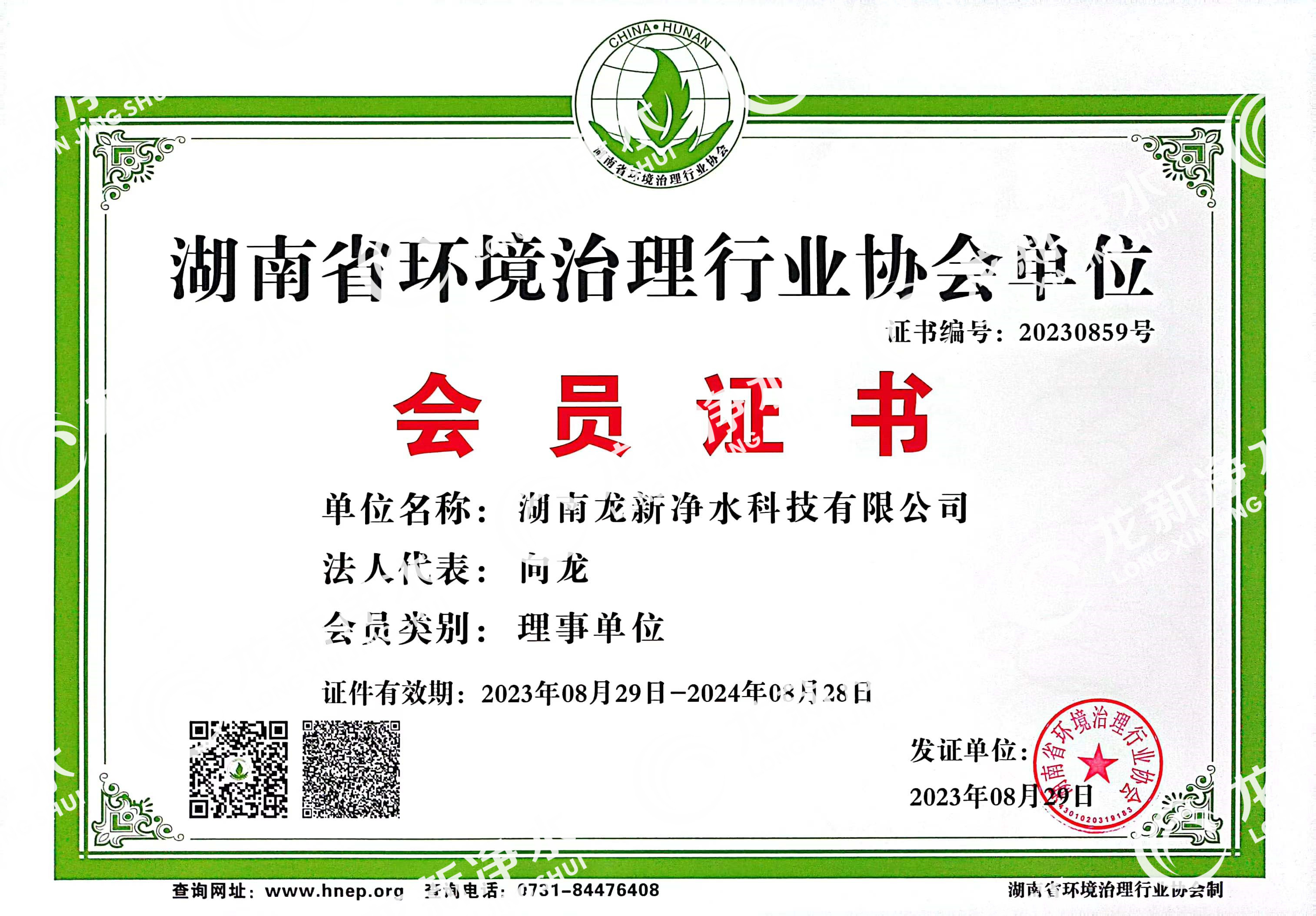 龙新净水加入湖南省环境治理行业协会