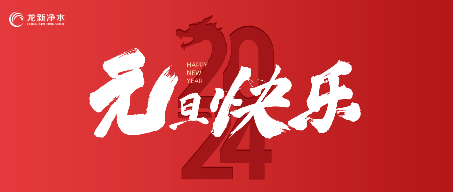 喜迎元旦，辞旧迎新 | 龙新净水祝大家元旦快乐！