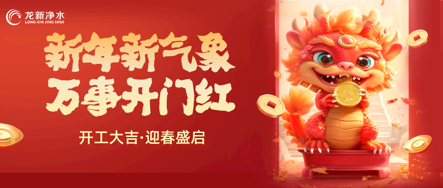 【龙新净水】开工大吉，新年新气象，万事开门红！