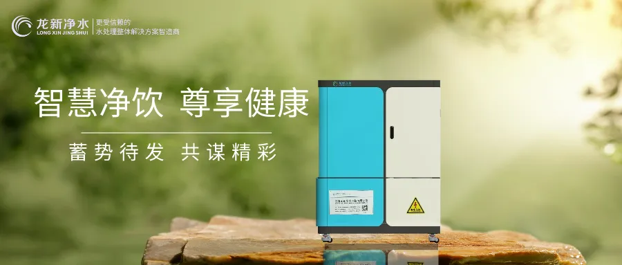 龙新净水 新品上市 | 智慧净饮 尊享健康