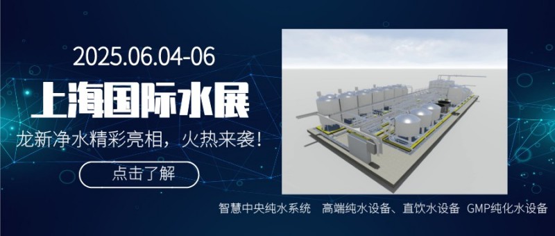 龙新净水【展会快讯】闪耀2025上海国际水展董事长向龙分享智慧医院集中分质供水系统技术创新进程