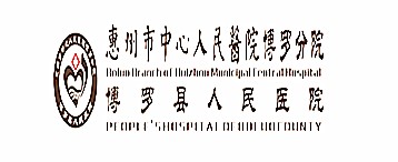 博罗县人民医院