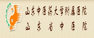 山东中医药大学附属医院