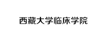 西藏大学临床学院