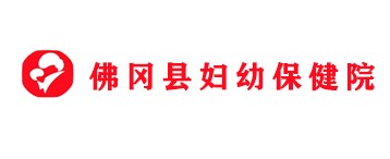 佛冈县妇幼保健计划生育服务中心