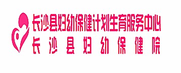 长沙县妇幼保健院