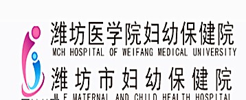 潍坊市妇女儿童健康中心