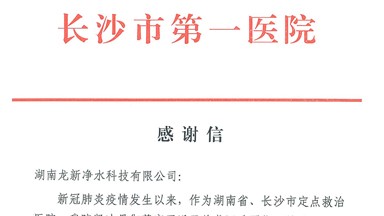 龙新净水抗疫公益行动收到来自长沙市第一医院的感谢信