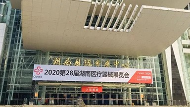 第28届湖南医疗器械展览会