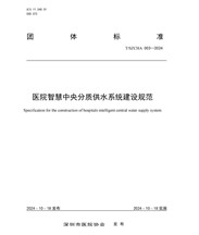 龙新净水参编的《医院智慧中央分质供水系统建设规范》发布