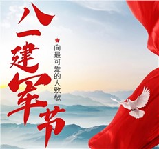 龙新净水|向可爱的人致敬！庆祝中国人民解放军建军98周年！！！