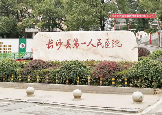 长沙县第一人民医院