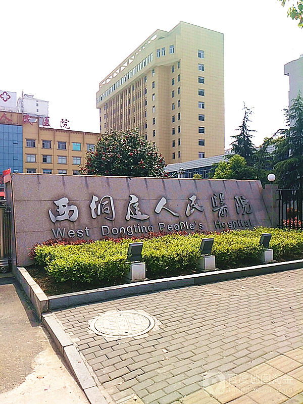 西洞庭管理区人民医院