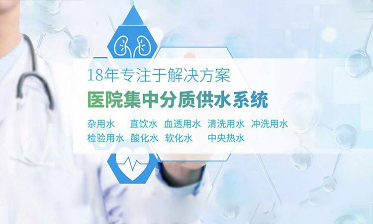 医院集中分质供水解决方案