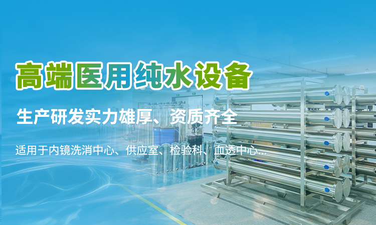 医院分质供水