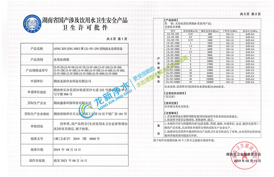 纳滤水处理设备-卫生许可批件