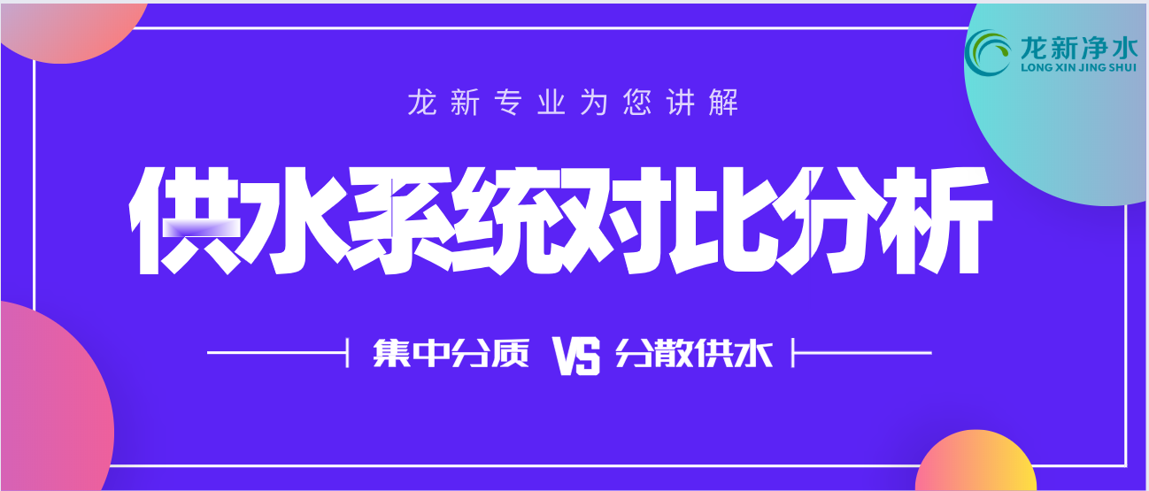 医院集中分质供水与分散供水对比分析 - 龙新净水