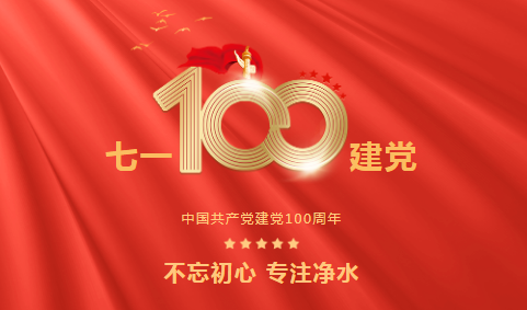 龙新净水||永远跟党走 • 热烈庆祝中国共产党成立100周年！