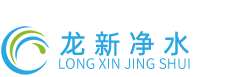 湖南龙新净水科技-医院集中分质供水系统-医院中央纯水系统-医院直饮水系统-医院高纯水系统-医院酸化水系统方案厂家